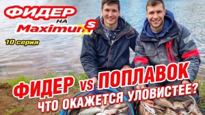 Фидер на Максимум! Серия 10. Фидер и поплавок на реке с течением! Что окажется уловистее?