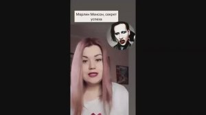 Cекрет успеха Мерлин Менсон