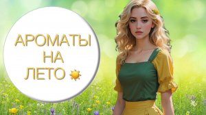 ТОП ЛУЧШИХ АРОМАТОВ НА ЛЕТО 2025