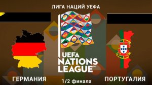 Германия-Португалия/Лига Наций