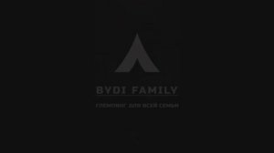 Bydi Family - глэмпинг для всей семьи