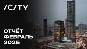 iCITY | Февраль 2025 | Динамика строительства | MR Group