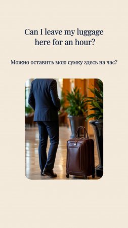 🧾 Как попросить оставить багаж?