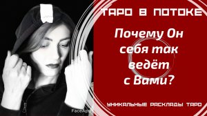 Почему он себя так ведёт с Вами?