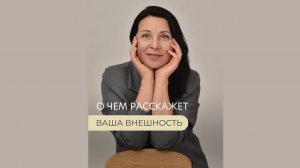 О чем расскажет ваша внешность