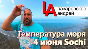 Сочи 2025 пляжа нет, температура моря 4 июня, Чемитоквадже Гавана!