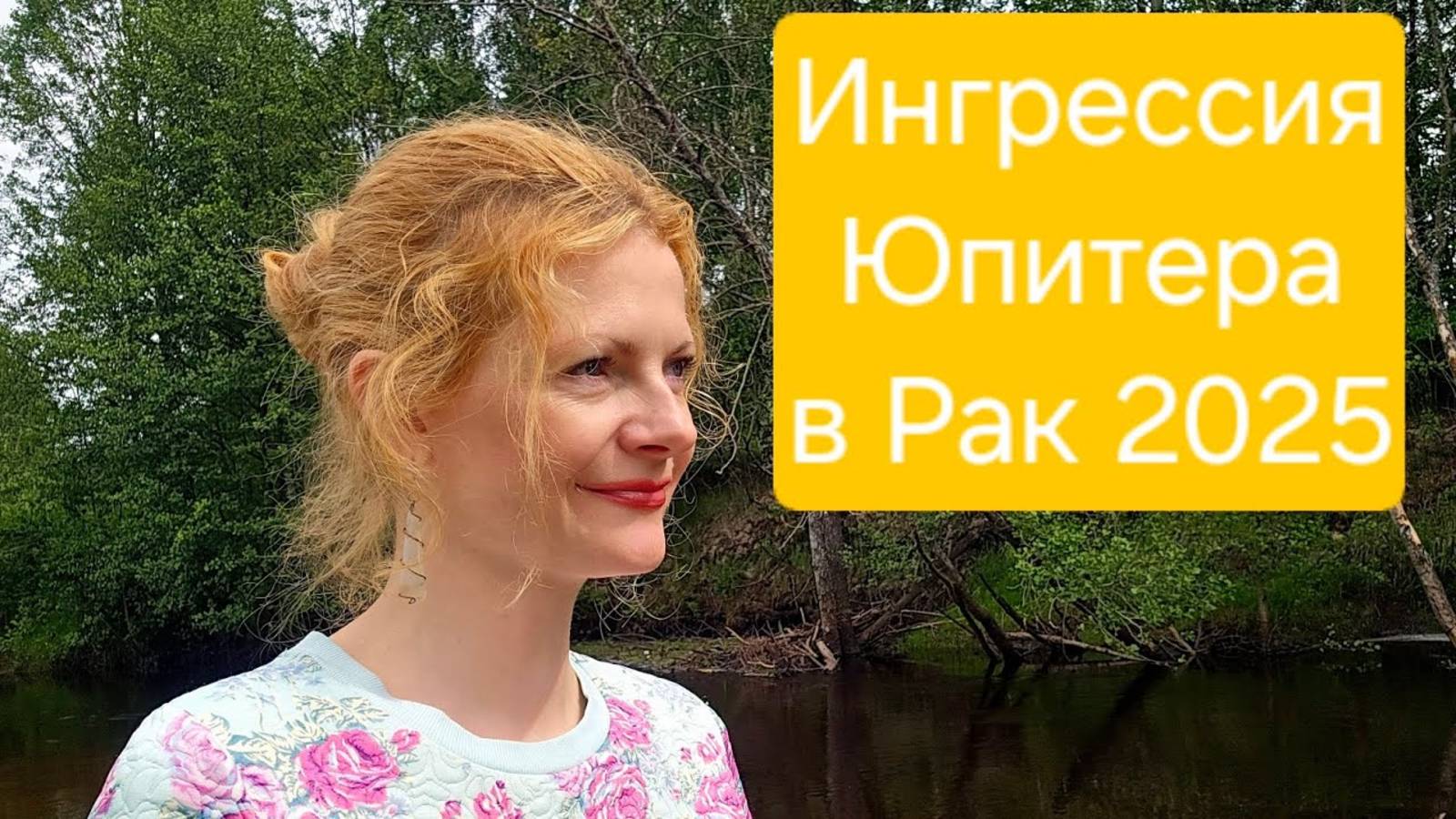 Ингрессия Юпитера в Рак 2025