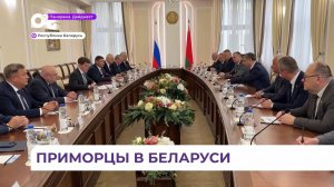 Делегация Приморья работает в Республике Беларусь