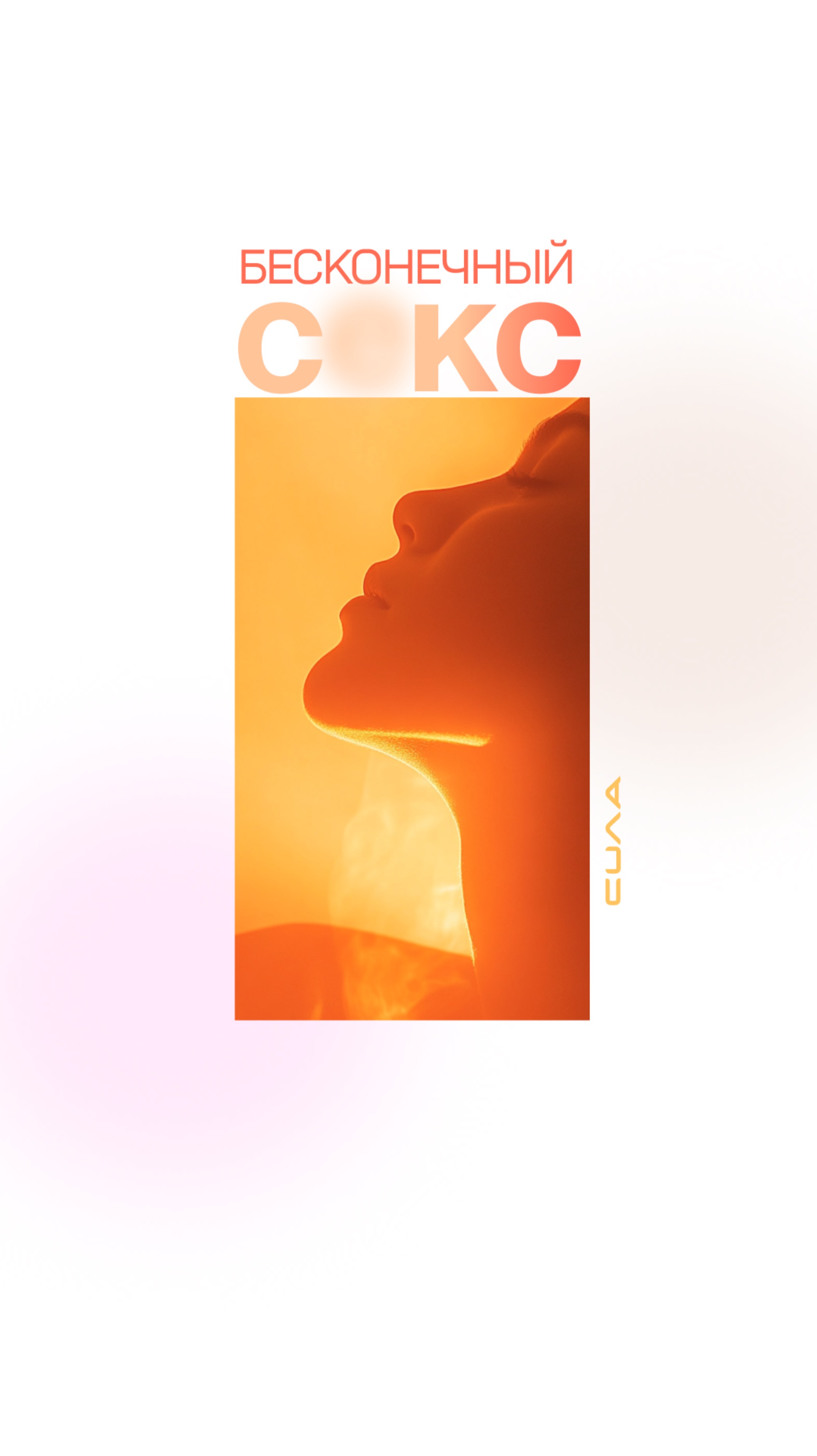 Бесконечный секс смотреть онлайн