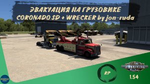 RP. ЭВАКУАЦИЯ НА ГРУЗОВИКЕ CORONADO SD + WRECKER by jon-ruda | ATS 1.54.2.18s | руль Moza R5 + TSW