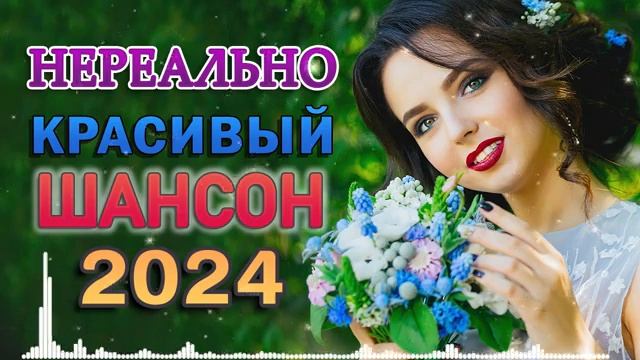 ТОП 60 ЛУЧШИХ НОВЫХ ШАНСОН ПЕСЕН 2024-2025 года. Самая горяч