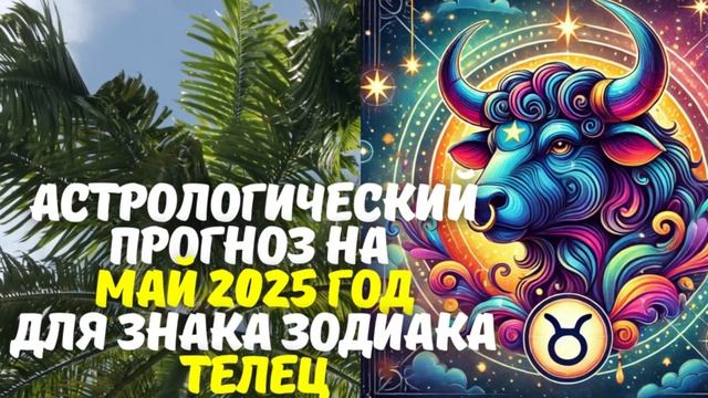 Гороскоп Телец Май 2025  Твое время — деньги, любовь и ра