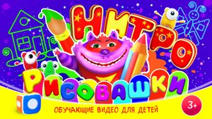 НИТРО-РИСОВАШКИ - кто первый нарисует домик! :)