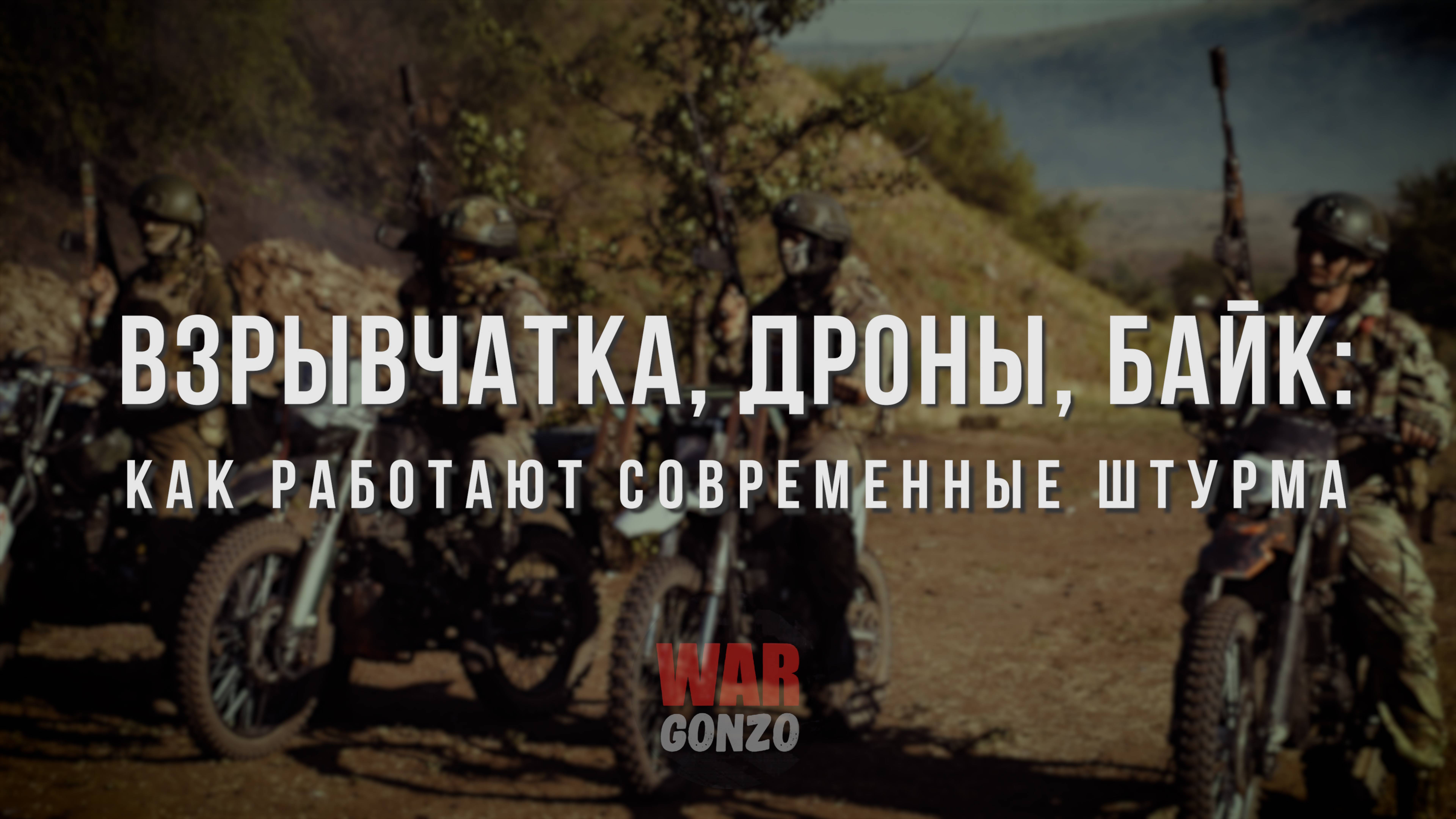 Спецрепортаж WG Взрывчатка, дроны, байки: как работают современные штурмовые группы