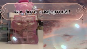 Как быть комфортной в обществе? Расскажу в этом видео!(~живя полной силой~) Подпишись