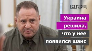 Ермак в Вашингтоне. Последствия переговоров в Стамбуле. Украинцы приехали за выигрышем
