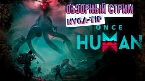 ☢ONCE HUMAN☢ ИЩУ ПРИКЛЮЧЕНИЯ☭
