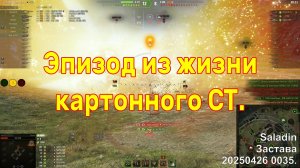 Эпизод из жизни картонного СТ. Saladin. Застава. 20250426 0035.