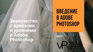 14 урок кривые и уровни в фотошопе