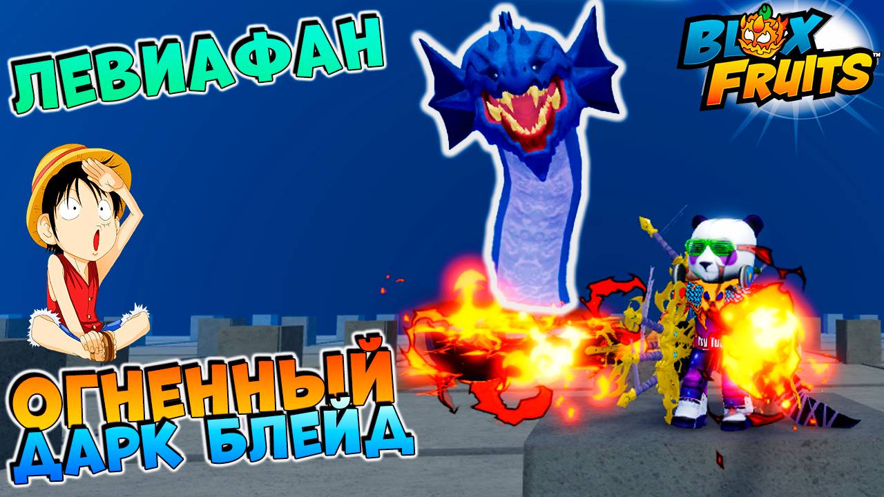 КРУГОМ ЛЕВИ, МЕМ ФРУКТЫ, ДИВАЙН АРТЫ  И ДАРК БЛЕЙДЫ🍈🌊Блокс Фрутс но Другой