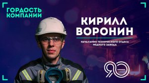 «Норникель — одна большая семья!» — Кирилл Воронин