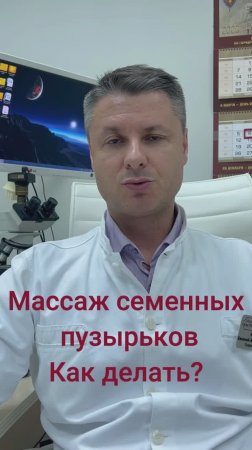 Массаж семенных пузырьков