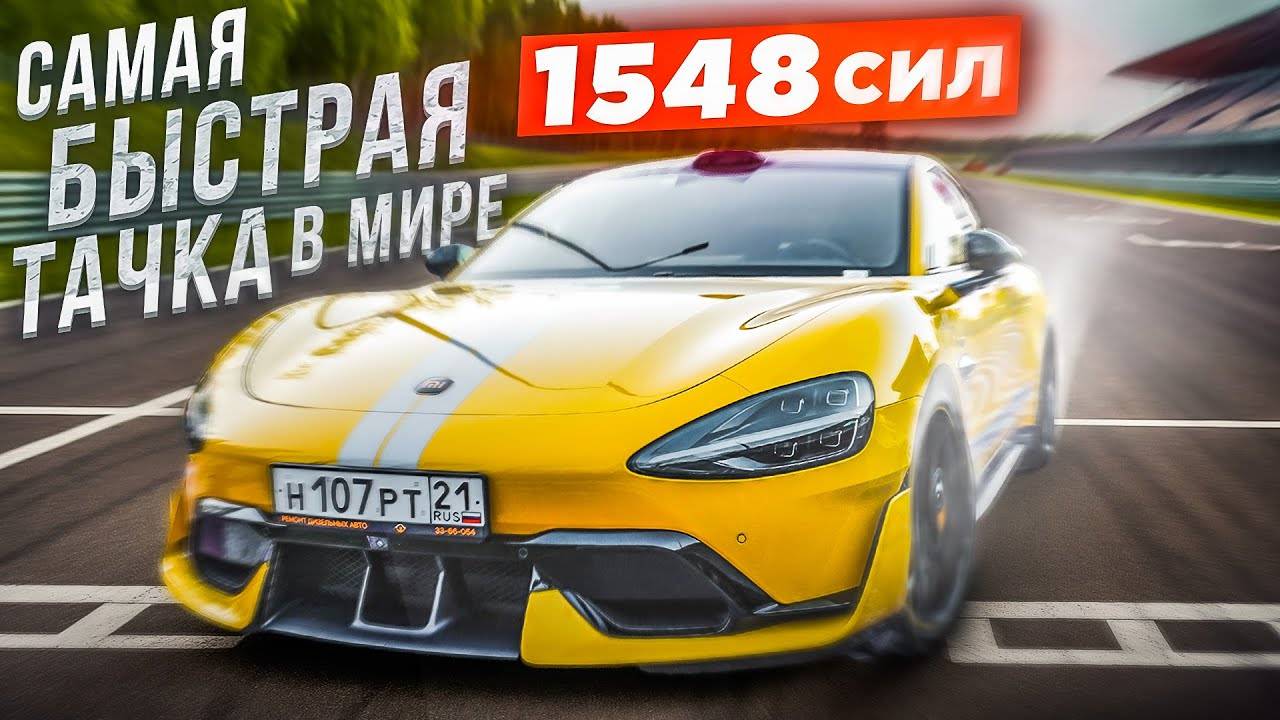 ЭТА ТАЧКА БЫСТРЕЕ BUGATTI! 1548 СИЛ - Я В ШОКЕ от XIAOMI SU7 Ultra!