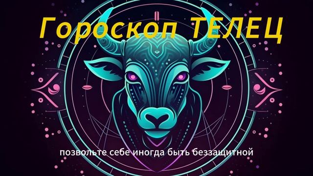 Гороскоп для Тельцов на Июнь 2025: Время Для Гармонии и Роста! ♉️🌱