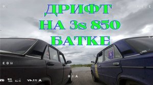 ДРИФТ НА 3s 850 БАТКЕ - ЛЕТЯЩЕЙ ПОХОДКОЙ FPV