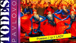 Тодес Павлово / Романс / гр. 1 LADY / 24.03. 2025 г.