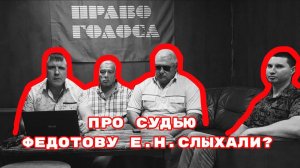 ПРО СУДЬЮ ФЕДОТОВУ Е.Н. СЛЫХАЛИ? #судьяфедотова#судьяфедотоваеленаниколаевна