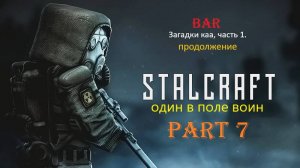 Stalcraft один в поле воин.