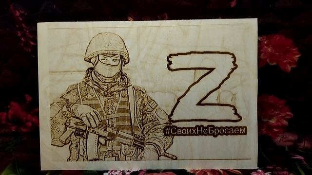 Солдат. Z. #СвоихНеБросаем.