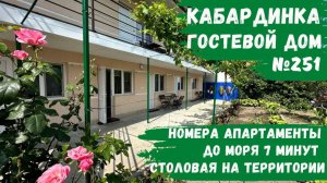Гостевой дом №251 Кабардинка номера апартаменты и столовая на территории снять жилье
