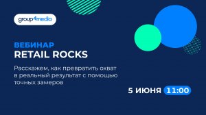 Вебинар Group4Media «Retail Rocks 3.0. Больше, чем медиа»