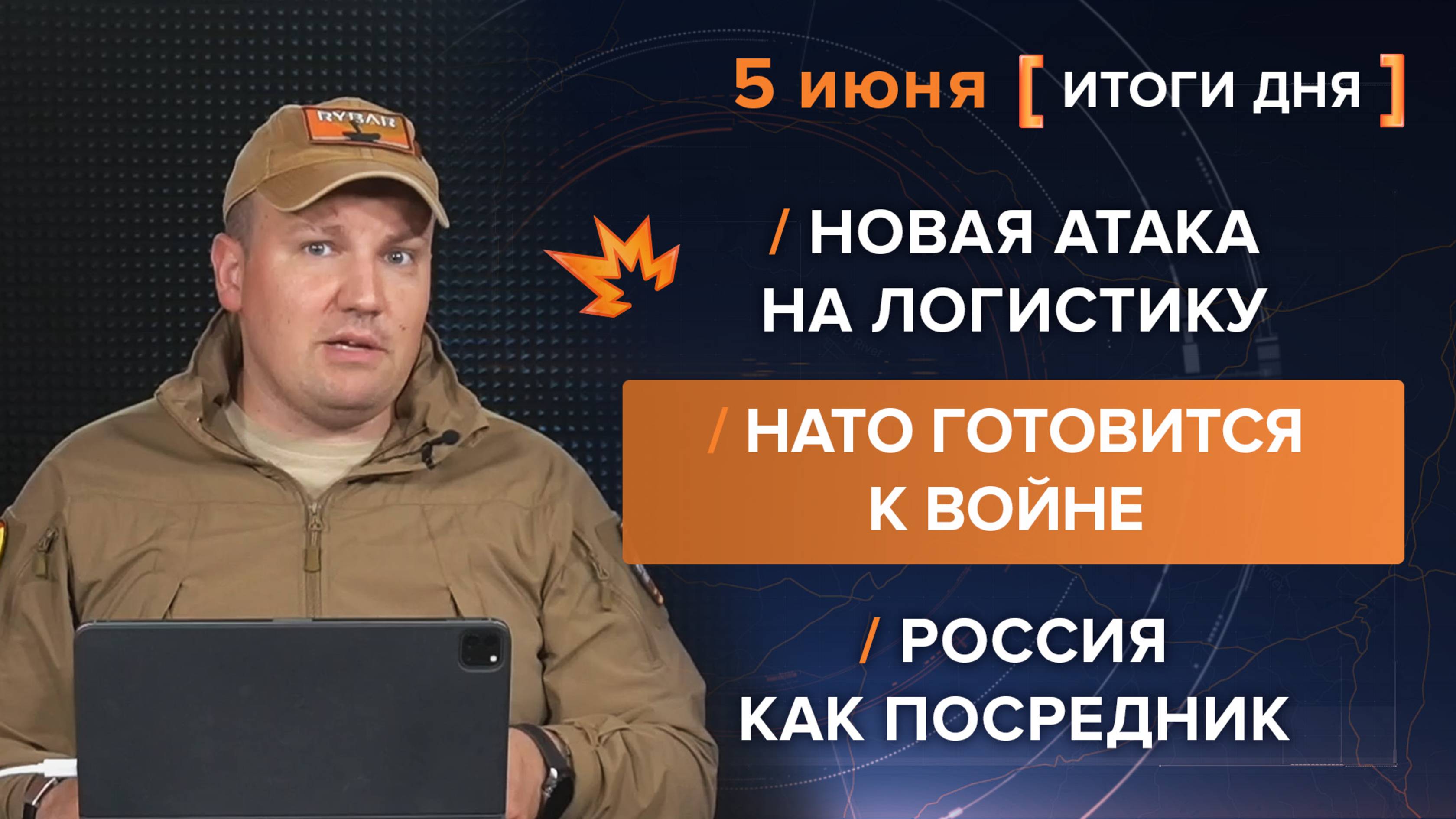 Новая атака на логистику /
НАТО готовится к войне /
Россия как посредник