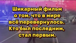 Шикарный фильм о том,что в мире всё перевернулось. Кто был последним, тот стал первым