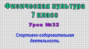 Физическая культура 7 класс (Урок№32 - Спортивно-оздоровительная деятельность.)