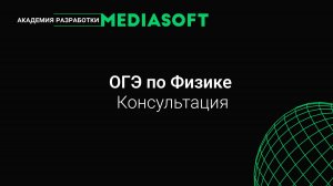 ОГЭ по Физике. Консультация