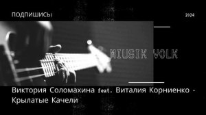 Виктория Соломахина feat  Виталия Корниенко   Крылатые К