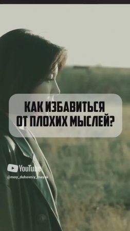 Как избавиться от плохих мыслей?