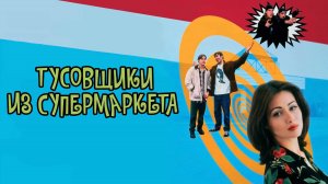 Тусовщики из супермаркета | Mallrats (1995)