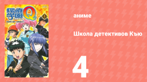 Школа детективов Къю 4 серия (аниме-сериал, 2003)