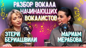 💡 Как петь правильно? | Этери Бериашвили и Мариам Мерабова | Этерификация #8