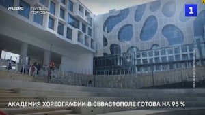 Академия хореографии в Севастополе готова на 95 %