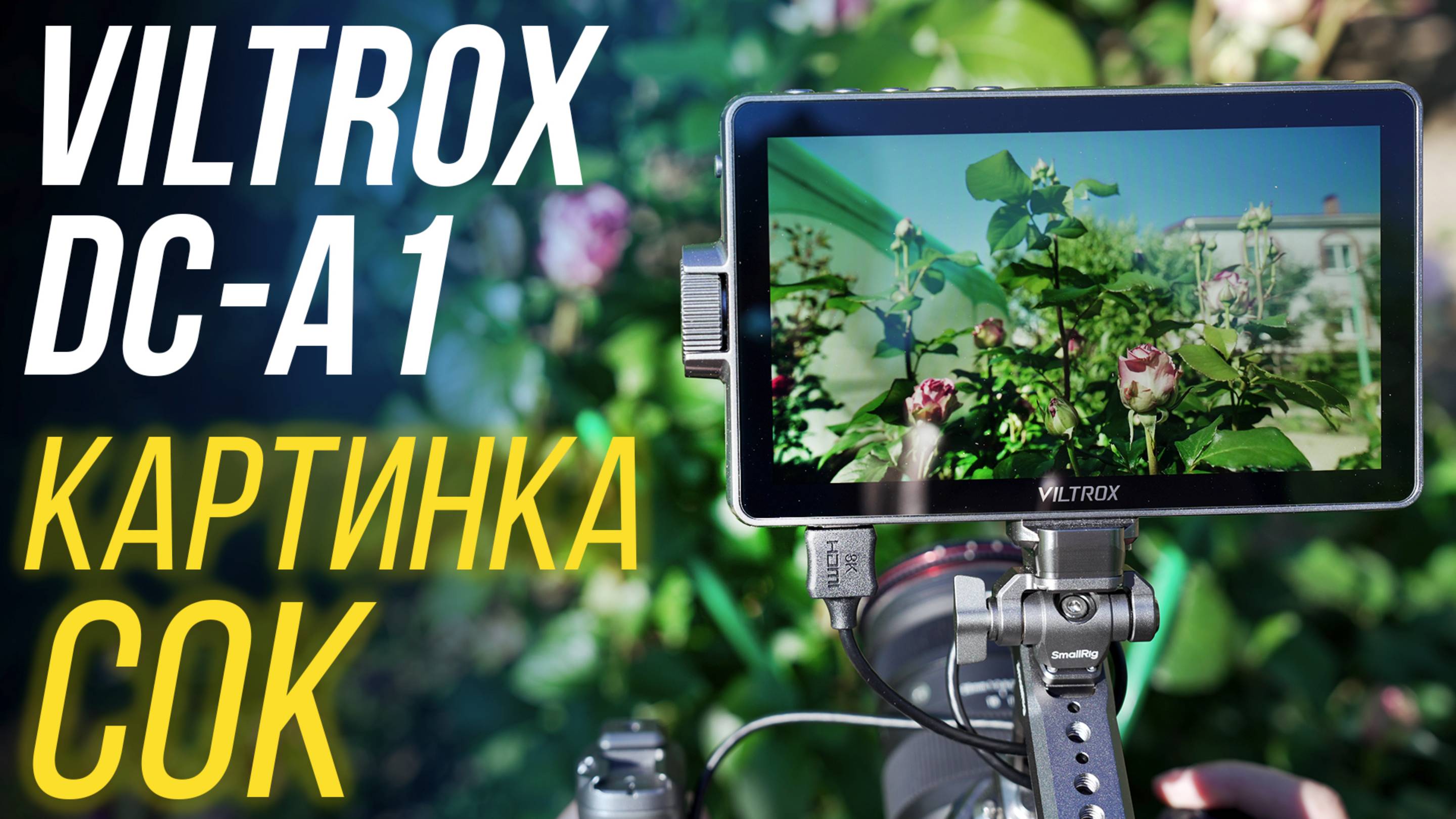 VILTROX DC-A1 обзор накамерного монитора с ПРЕВОСХОДНОЙ картинкой 7" экран, 2800 нит, Type-C, 60Hz