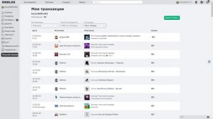 Мои транзакции в роблокс!Что это объяснение!!😎