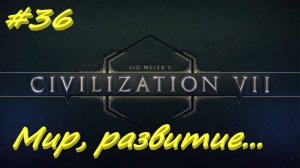 Sid Meier's Civilization 7 36 серия