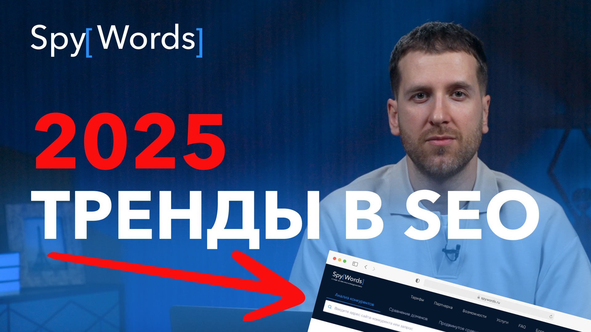 SEO 2025: тренды