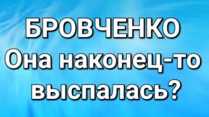 Бровченко/Обзор.